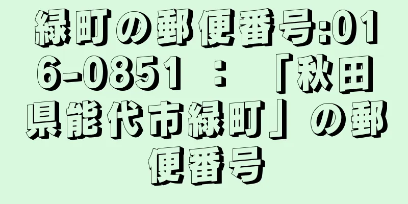 緑町の郵便番号:016-0851 ： 「秋田県能代市緑町」の郵便番号