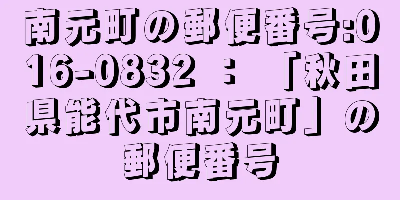 南元町の郵便番号:016-0832 ： 「秋田県能代市南元町」の郵便番号