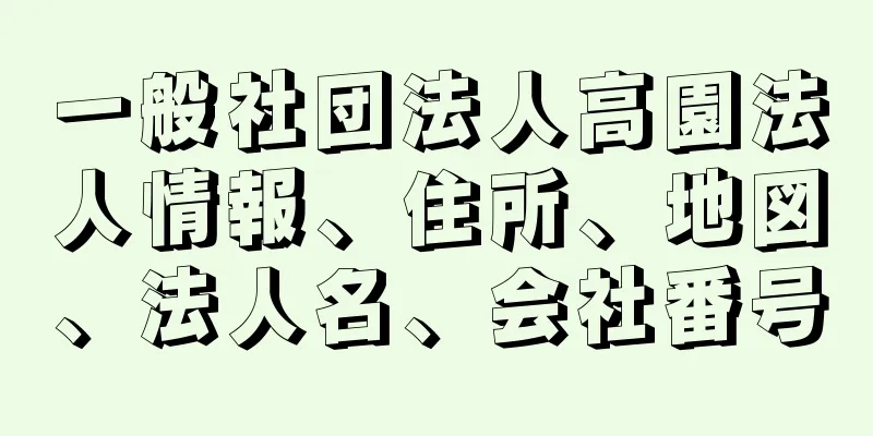 一般社団法人高園法人情報、住所、地図、法人名、会社番号