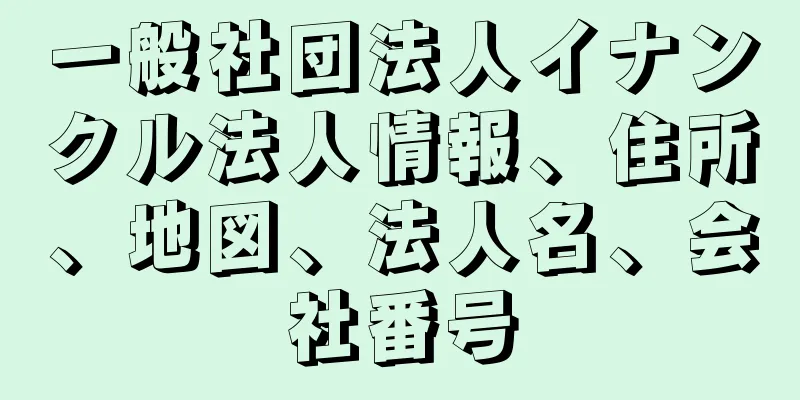 一般社団法人イナンクル法人情報、住所、地図、法人名、会社番号