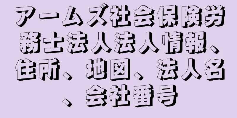 アームズ社会保険労務士法人法人情報、住所、地図、法人名、会社番号