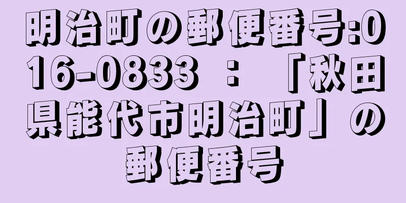 明治町の郵便番号:016-0833 ： 「秋田県能代市明治町」の郵便番号