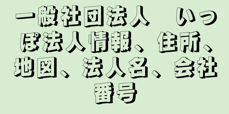 一般社団法人　いっぽ法人情報、住所、地図、法人名、会社番号