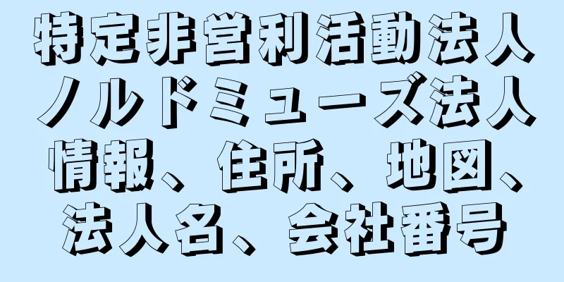 特定非営利活動法人ノルドミューズ法人情報、住所、地図、法人名、会社番号