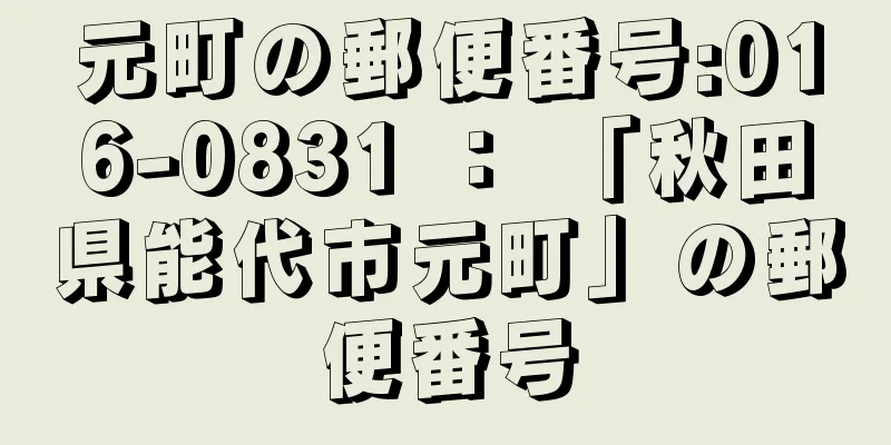 元町の郵便番号:016-0831 ： 「秋田県能代市元町」の郵便番号