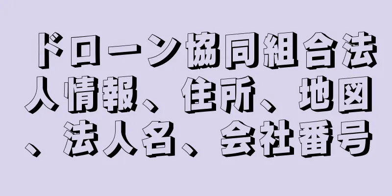 ドローン協同組合法人情報、住所、地図、法人名、会社番号