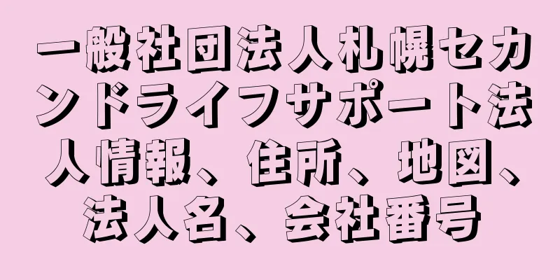 一般社団法人札幌セカンドライフサポート法人情報、住所、地図、法人名、会社番号