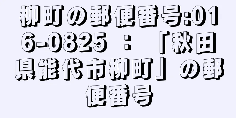 柳町の郵便番号:016-0825 ： 「秋田県能代市柳町」の郵便番号