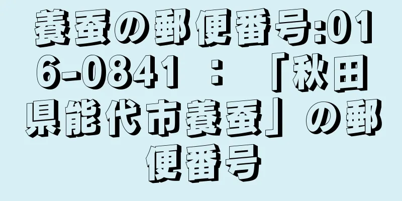 養蚕の郵便番号:016-0841 ： 「秋田県能代市養蚕」の郵便番号