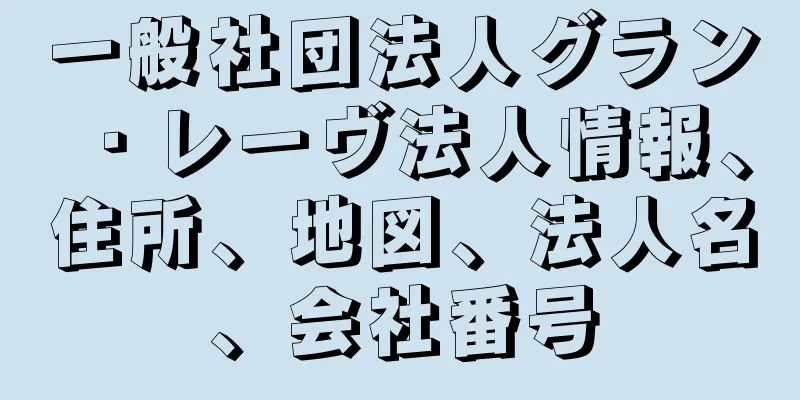 一般社団法人グラン・レーヴ法人情報、住所、地図、法人名、会社番号