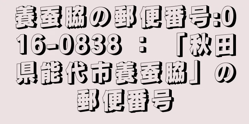 養蚕脇の郵便番号:016-0838 ： 「秋田県能代市養蚕脇」の郵便番号