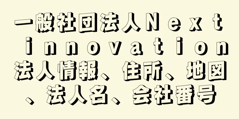 一般社団法人Ｎｅｘｔ　ｉｎｎｏｖａｔｉｏｎ法人情報、住所、地図、法人名、会社番号