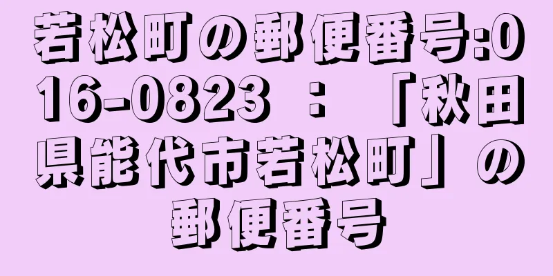 若松町の郵便番号:016-0823 ： 「秋田県能代市若松町」の郵便番号