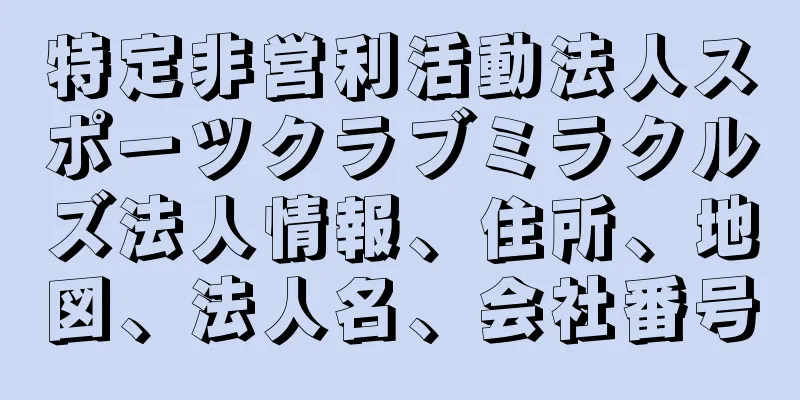 特定非営利活動法人スポーツクラブミラクルズ法人情報、住所、地図、法人名、会社番号