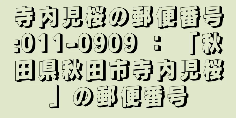 寺内児桜の郵便番号:011-0909 ： 「秋田県秋田市寺内児桜」の郵便番号