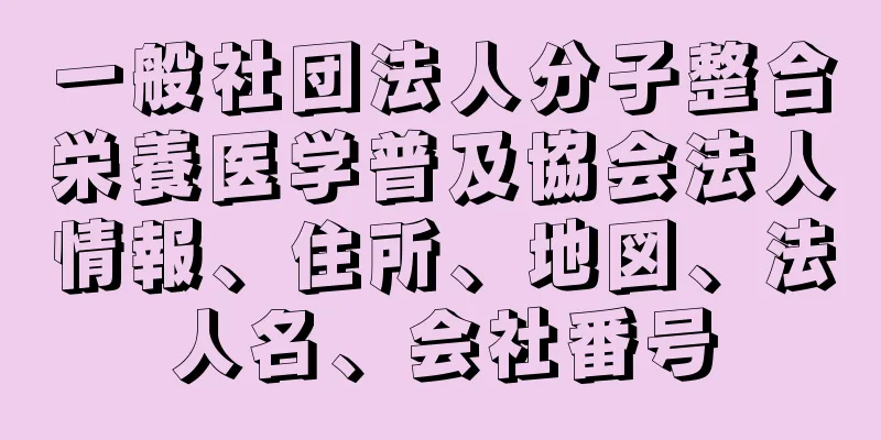 一般社団法人分子整合栄養医学普及協会法人情報、住所、地図、法人名、会社番号