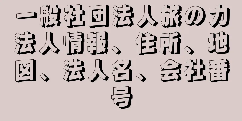 一般社団法人旅の力法人情報、住所、地図、法人名、会社番号