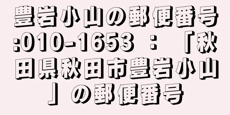 豊岩小山の郵便番号:010-1653 ： 「秋田県秋田市豊岩小山」の郵便番号