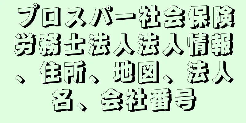 プロスパー社会保険労務士法人法人情報、住所、地図、法人名、会社番号