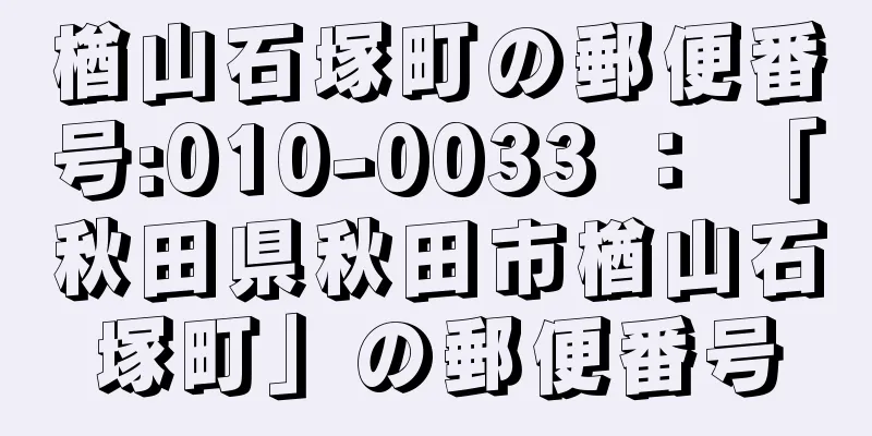 楢山石塚町の郵便番号:010-0033 ： 「秋田県秋田市楢山石塚町」の郵便番号