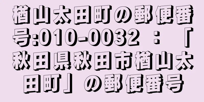 楢山太田町の郵便番号:010-0032 ： 「秋田県秋田市楢山太田町」の郵便番号