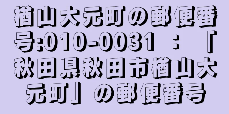 楢山大元町の郵便番号:010-0031 ： 「秋田県秋田市楢山大元町」の郵便番号