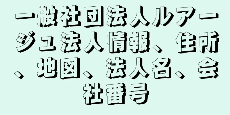 一般社団法人ルアージュ法人情報、住所、地図、法人名、会社番号