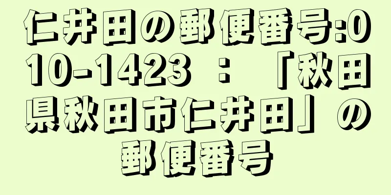 仁井田の郵便番号:010-1423 ： 「秋田県秋田市仁井田」の郵便番号