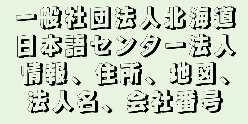 一般社団法人北海道日本語センター法人情報、住所、地図、法人名、会社番号