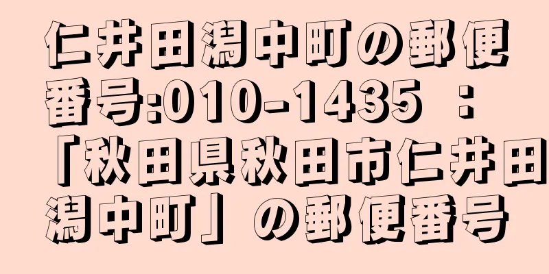 仁井田潟中町の郵便番号:010-1435 ： 「秋田県秋田市仁井田潟中町」の郵便番号