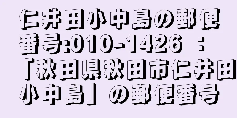 仁井田小中島の郵便番号:010-1426 ： 「秋田県秋田市仁井田小中島」の郵便番号