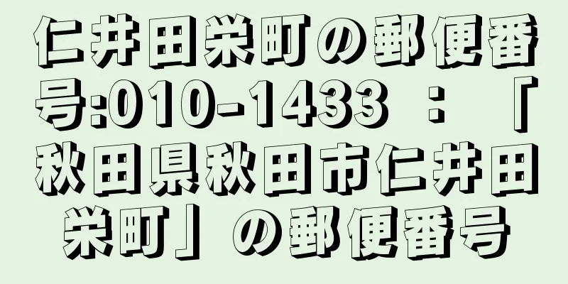 仁井田栄町の郵便番号:010-1433 ： 「秋田県秋田市仁井田栄町」の郵便番号