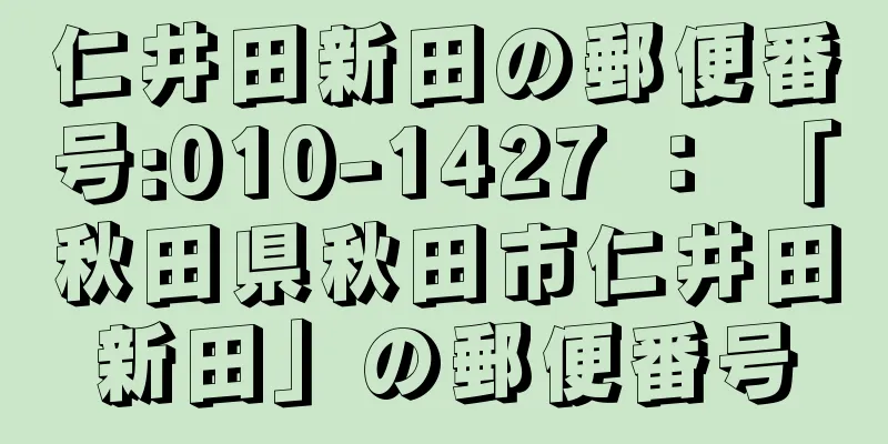 仁井田新田の郵便番号:010-1427 ： 「秋田県秋田市仁井田新田」の郵便番号