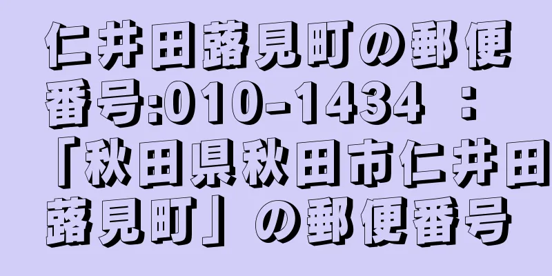 仁井田蕗見町の郵便番号:010-1434 ： 「秋田県秋田市仁井田蕗見町」の郵便番号