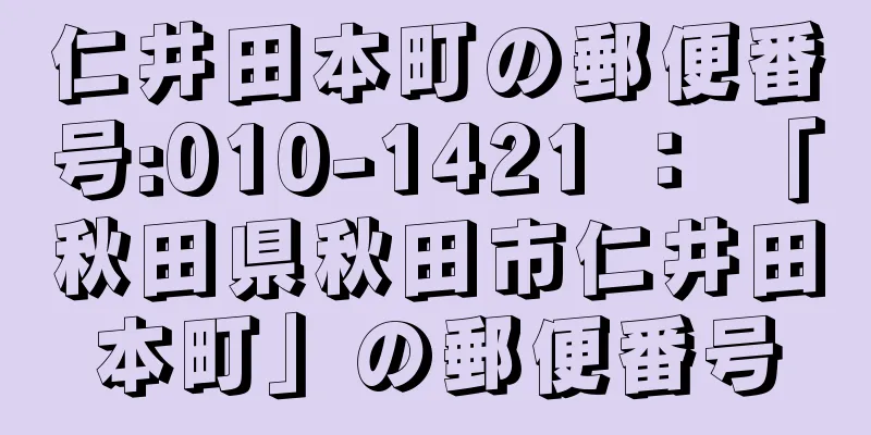 仁井田本町の郵便番号:010-1421 ： 「秋田県秋田市仁井田本町」の郵便番号