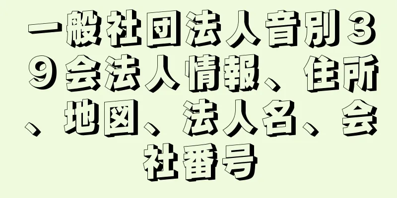 一般社団法人音別３９会法人情報、住所、地図、法人名、会社番号