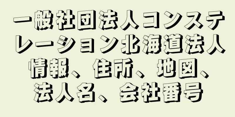 一般社団法人コンステレーション北海道法人情報、住所、地図、法人名、会社番号