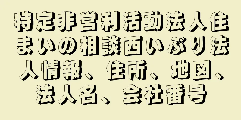 特定非営利活動法人住まいの相談西いぶり法人情報、住所、地図、法人名、会社番号