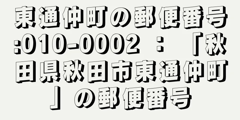 東通仲町の郵便番号:010-0002 ： 「秋田県秋田市東通仲町」の郵便番号