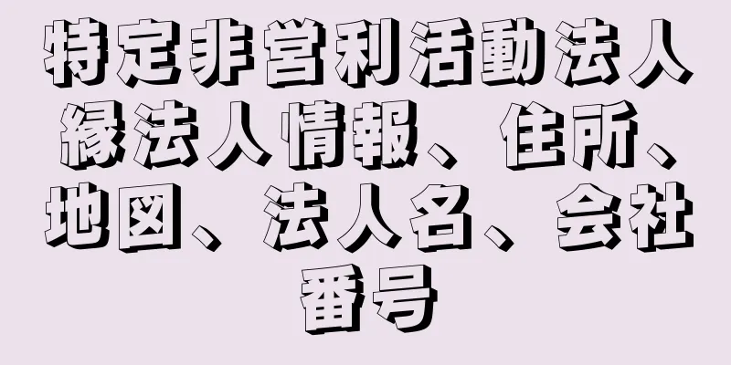 特定非営利活動法人縁法人情報、住所、地図、法人名、会社番号