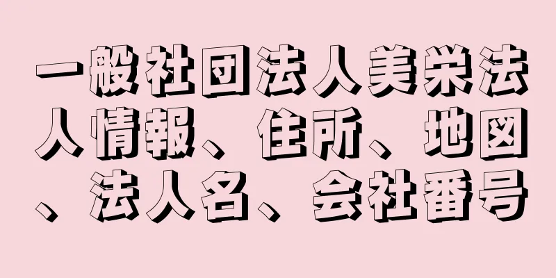 一般社団法人美栄法人情報、住所、地図、法人名、会社番号