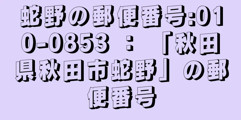 蛇野の郵便番号:010-0853 ： 「秋田県秋田市蛇野」の郵便番号