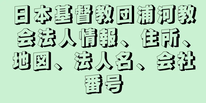 日本基督教団浦河教会法人情報、住所、地図、法人名、会社番号