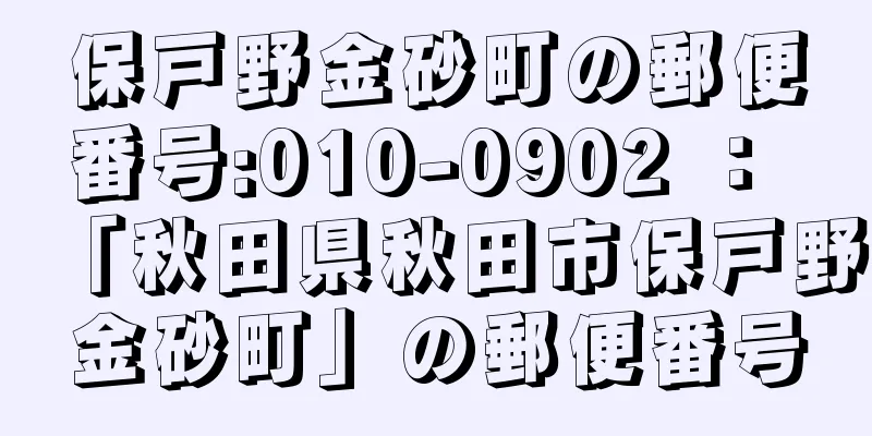 保戸野金砂町の郵便番号:010-0902 ： 「秋田県秋田市保戸野金砂町」の郵便番号