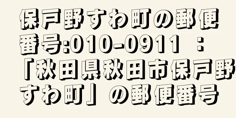 保戸野すわ町の郵便番号:010-0911 ： 「秋田県秋田市保戸野すわ町」の郵便番号