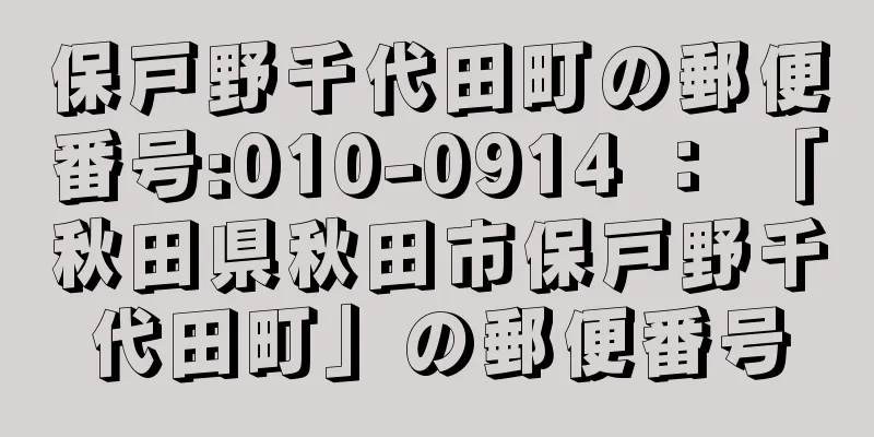 保戸野千代田町の郵便番号:010-0914 ： 「秋田県秋田市保戸野千代田町」の郵便番号