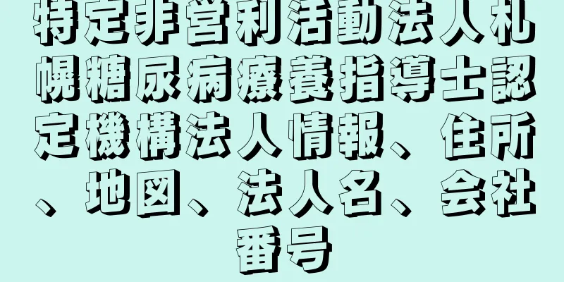 特定非営利活動法人札幌糖尿病療養指導士認定機構法人情報、住所、地図、法人名、会社番号