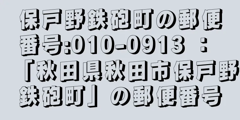 保戸野鉄砲町の郵便番号:010-0913 ： 「秋田県秋田市保戸野鉄砲町」の郵便番号