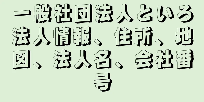 一般社団法人といろ法人情報、住所、地図、法人名、会社番号