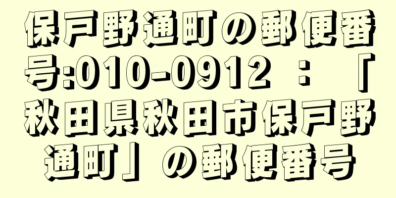 保戸野通町の郵便番号:010-0912 ： 「秋田県秋田市保戸野通町」の郵便番号